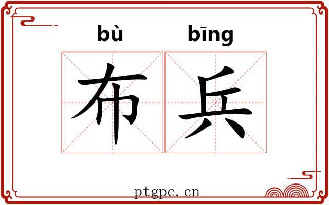 布兵 布兵