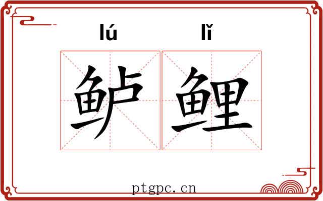 鲈鲤