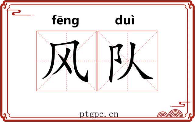 风队