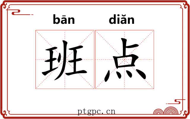 班点 班点