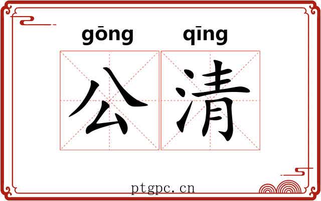 公清 公清