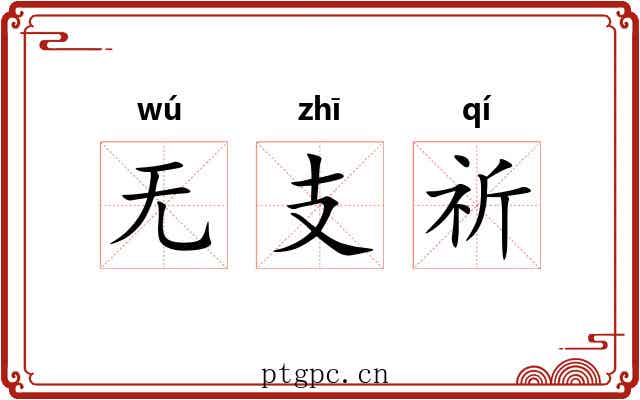 无支祈