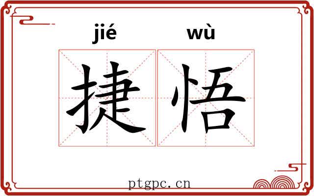 捷悟