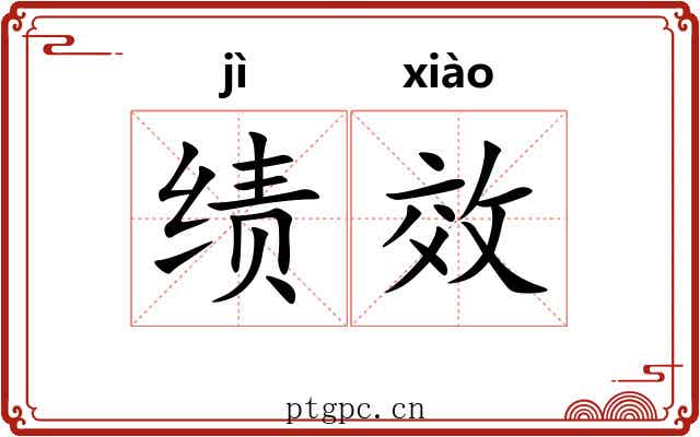 绩效