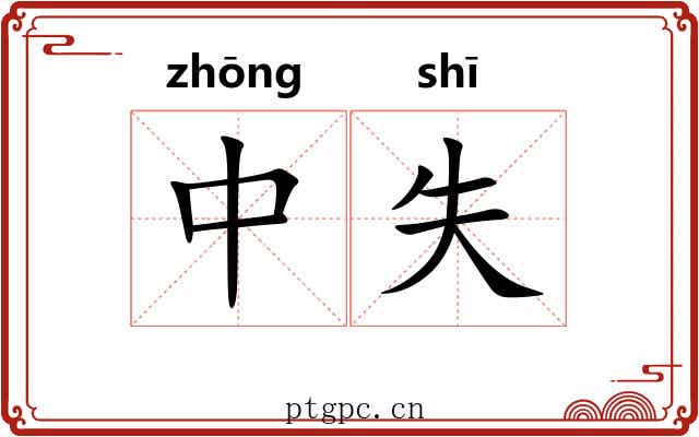 中失 中失
