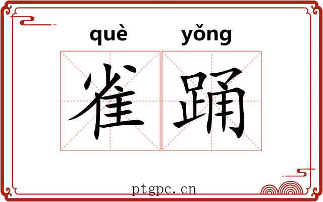 雀踊