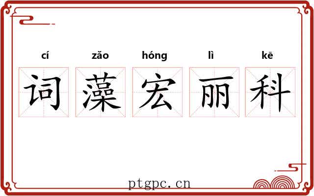 词藻宏丽科 词藻宏丽科