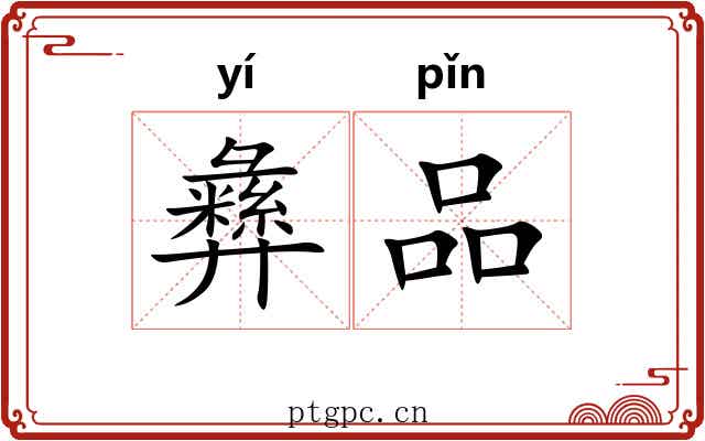 彝品