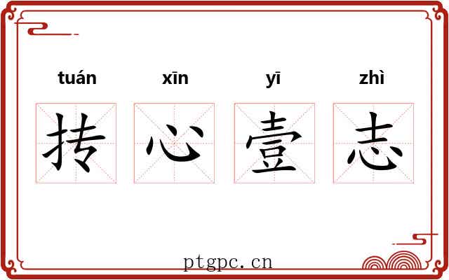 抟心壹志