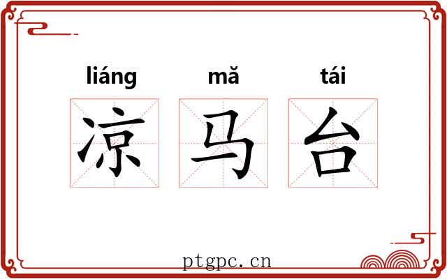 凉马台