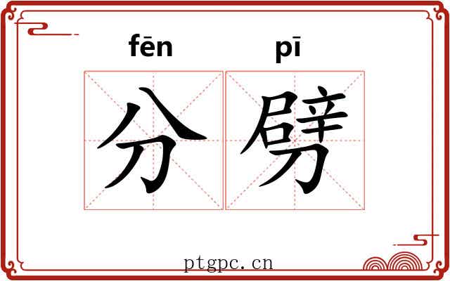分劈 分劈