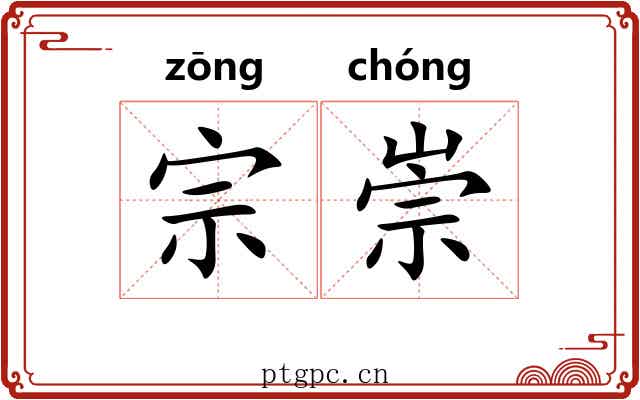 宗崇 宗崇