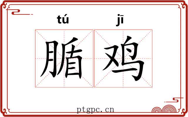 腯鸡