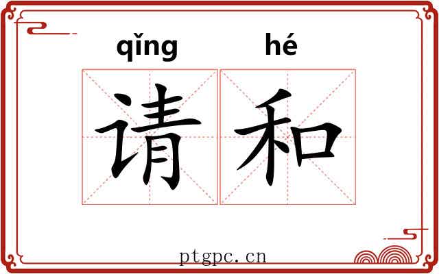 请和 请和