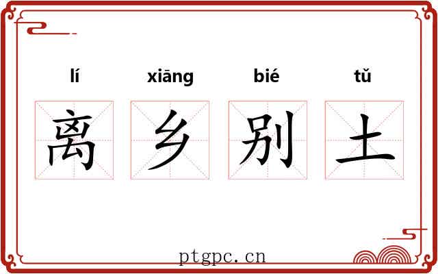 离乡别土 离乡别土