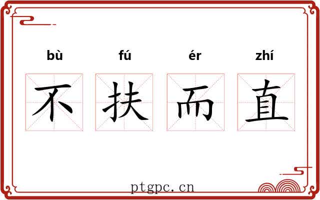 不扶而直 不扶而直