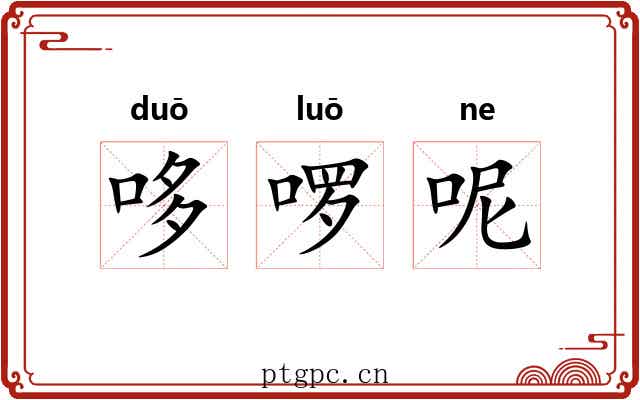 哆啰呢 哆啰呢
