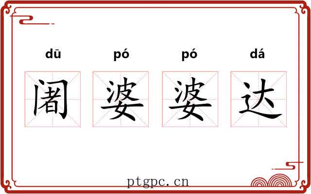阇婆婆达 阇婆婆达