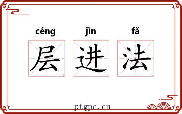 层进法 层进法