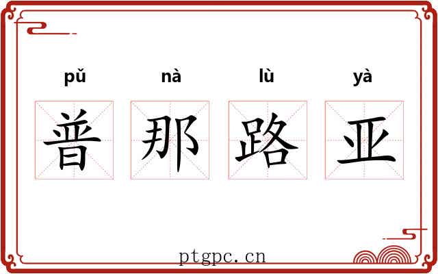 普那路亚 普那路亚