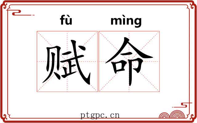 赋命 赋命