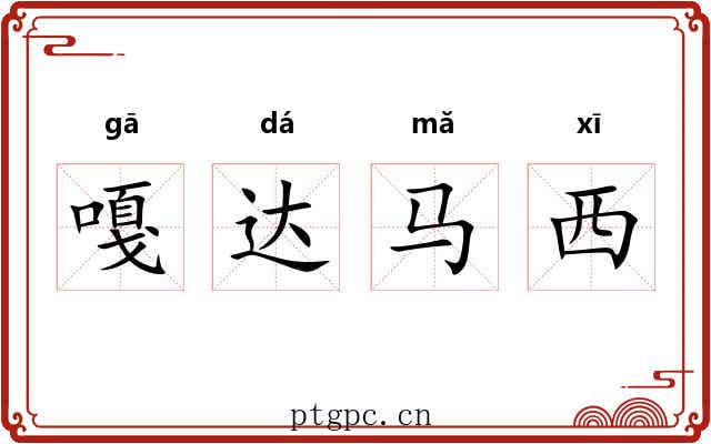 嘎达马西 嘎达马西
