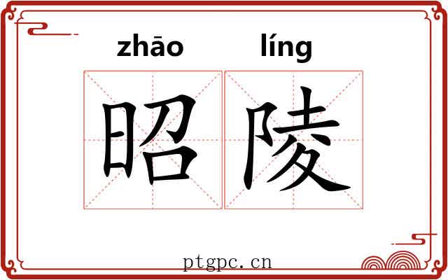 昭陵 昭陵