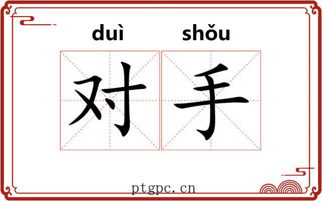 对手 对手