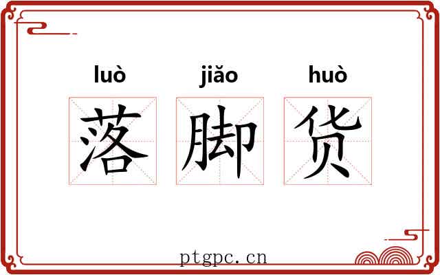 落脚货