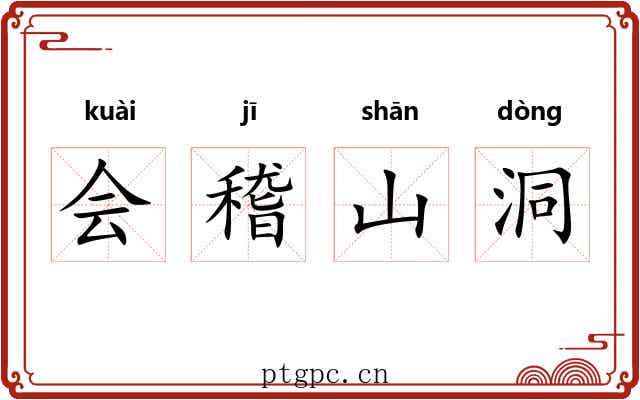 会稽山洞 会稽山洞