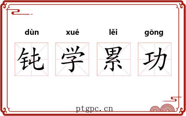 钝学累功 钝学累功