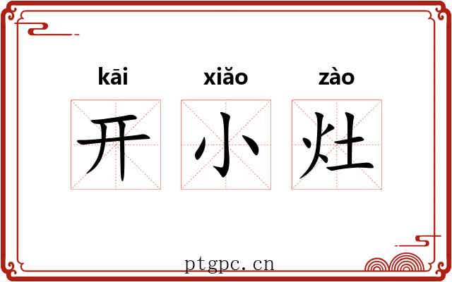 开小灶 开小灶