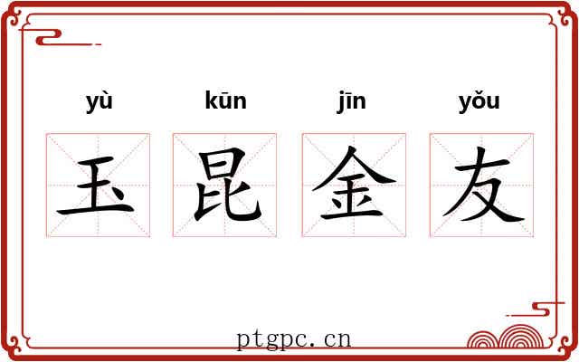 玉昆金友 玉昆金友