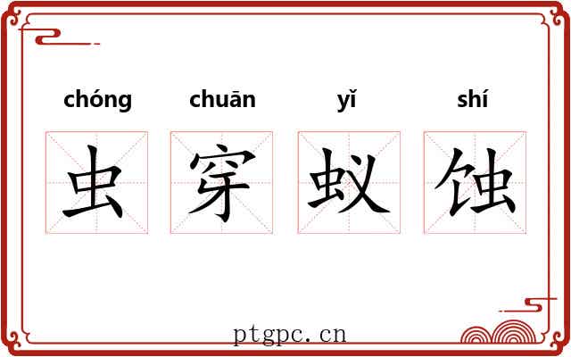 虫穿蚁蚀 虫穿蚁蚀