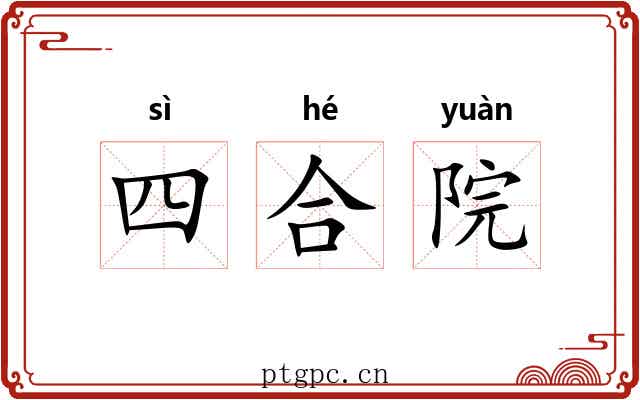 四合院 四合院