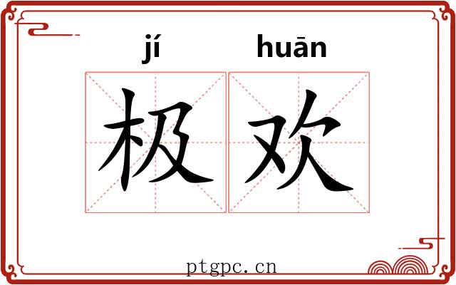 极欢