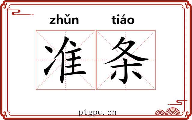准条 准条