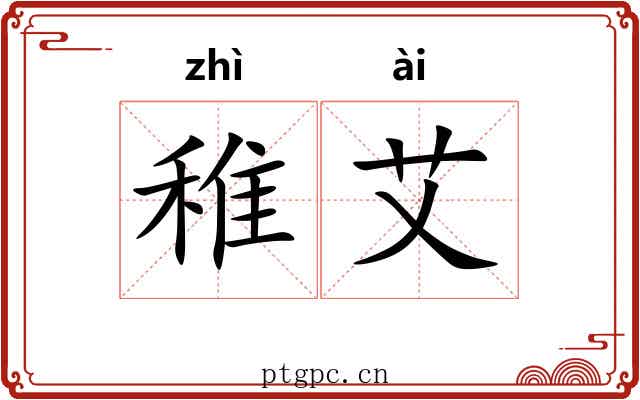 稚艾