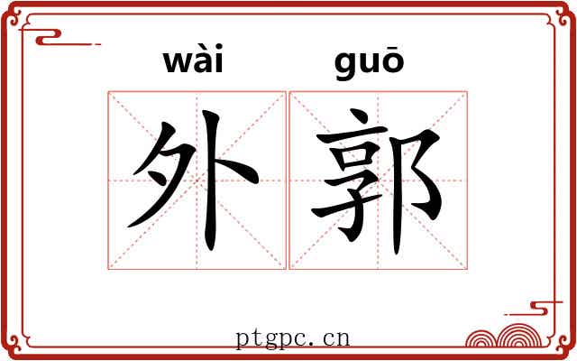 外郭 外郭