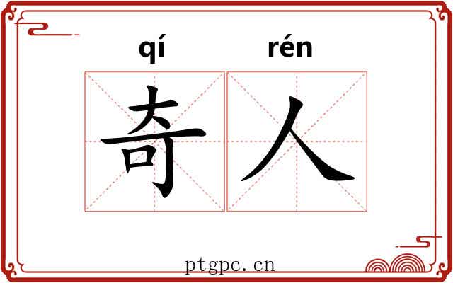 奇人 奇人