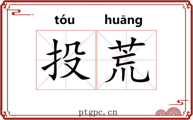 投荒 投荒
