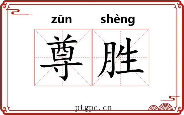尊胜 尊胜