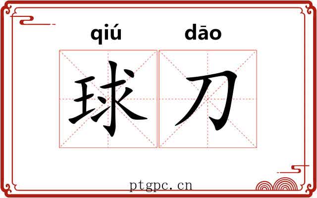 球刀