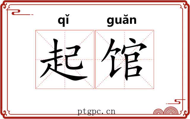 起馆