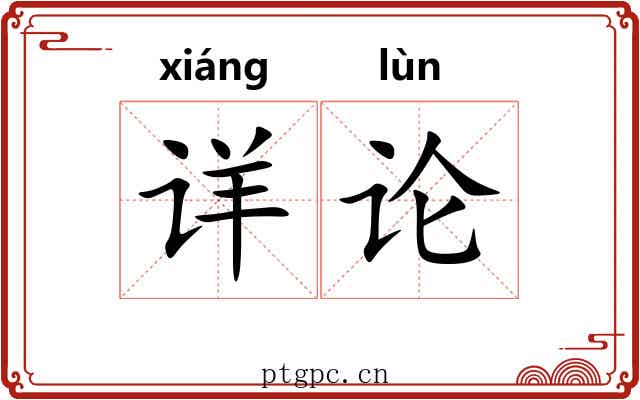 详论 详论