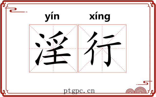 淫行 淫行