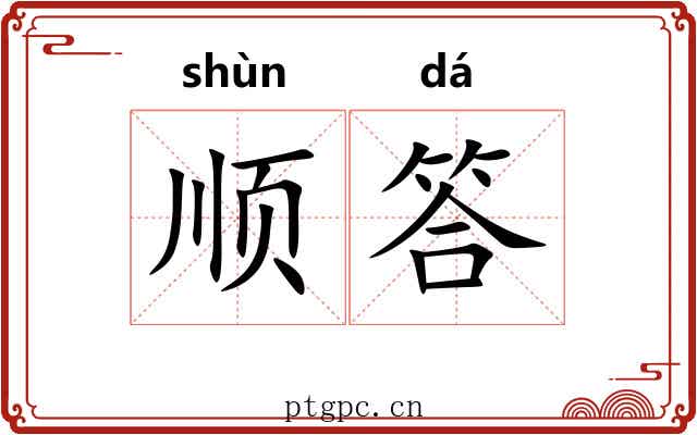 顺答