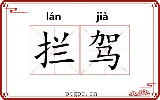 拦驾