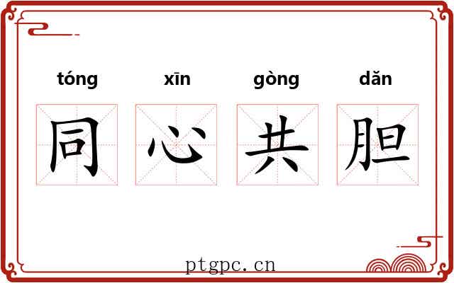 同心共胆 同心共胆