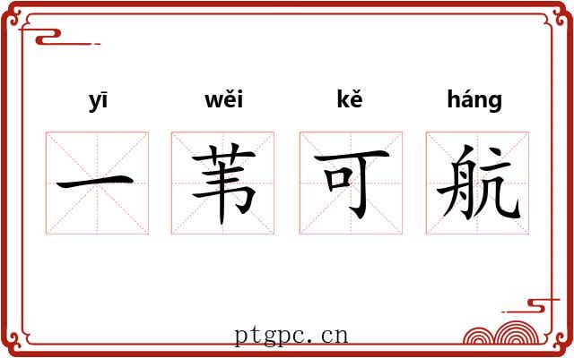 一苇可航 一苇可航